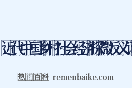近代中国乡村社会经济探微反义词是什么意思的图片